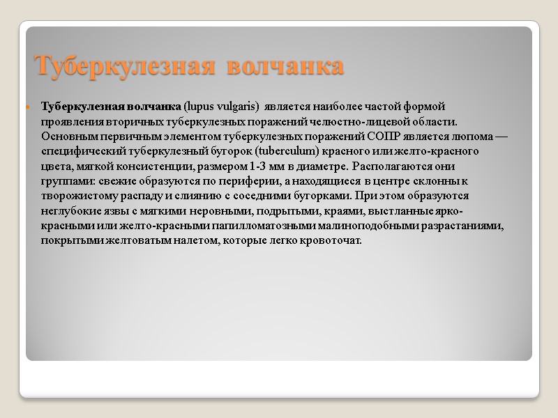 Туберкулезная волчанка Туберкулезная волчанка (lupus vulgaris) является наиболее частой формой проявления вторичных туберкулезных поражений